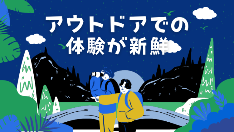 アウトドアでの体験が新鮮